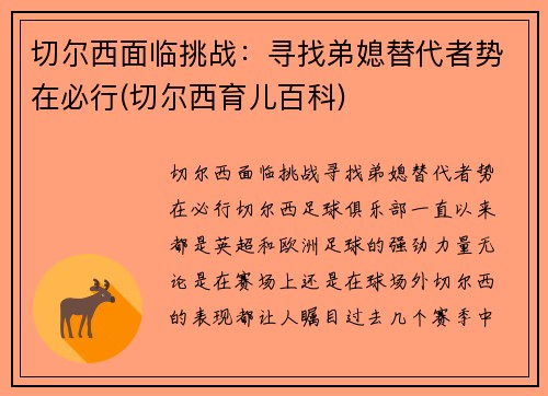 切尔西面临挑战：寻找弟媳替代者势在必行(切尔西育儿百科)