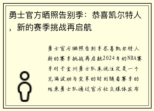 勇士官方晒照告别季：恭喜凯尔特人，新的赛季挑战再启航