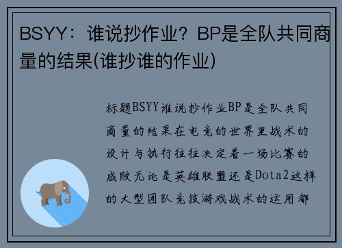 BSYY：谁说抄作业？BP是全队共同商量的结果(谁抄谁的作业)