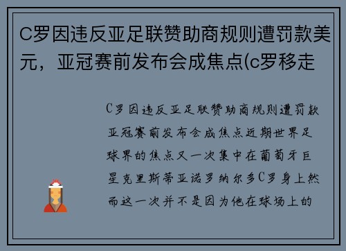 C罗因违反亚足联赞助商规则遭罚款美元，亚冠赛前发布会成焦点(c罗移走赞助商)