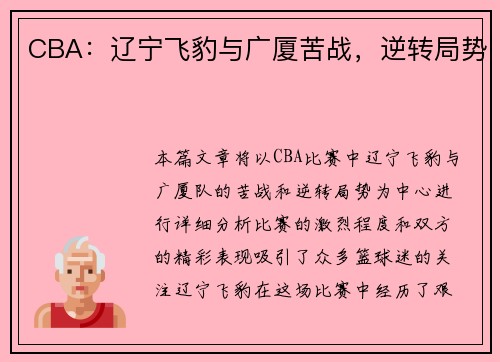 CBA：辽宁飞豹与广厦苦战，逆转局势