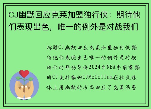 CJ幽默回应克莱加盟独行侠：期待他们表现出色，唯一的例外是对战我们的那场！