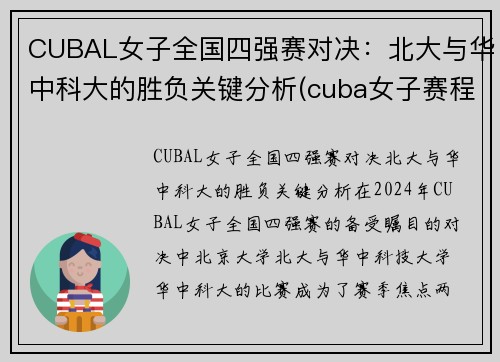 CUBAL女子全国四强赛对决：北大与华中科大的胜负关键分析(cuba女子赛程)
