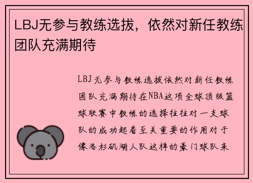 LBJ无参与教练选拔，依然对新任教练团队充满期待