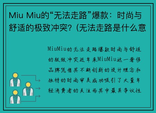 Miu Miu的“无法走路”爆款：时尚与舒适的极致冲突？(无法走路是什么意思)