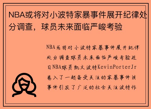 NBA或将对小波特家暴事件展开纪律处分调查，球员未来面临严峻考验