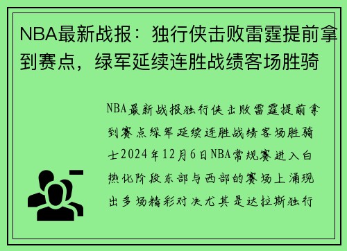 NBA最新战报：独行侠击败雷霆提前拿到赛点，绿军延续连胜战绩客场胜骑士