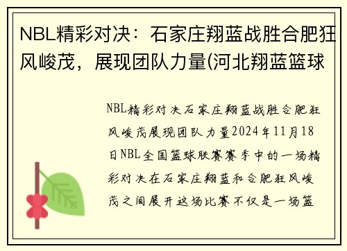 NBL精彩对决：石家庄翔蓝战胜合肥狂风峻茂，展现团队力量(河北翔蓝篮球俱乐部电话)