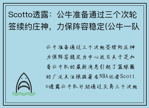 Scotto透露：公牛准备通过三个次轮签续约庄神，力保阵容稳定(公牛一队)