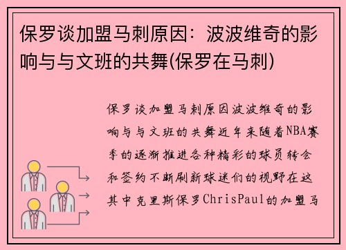 保罗谈加盟马刺原因：波波维奇的影响与与文班的共舞(保罗在马刺)