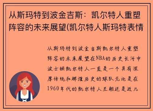 从斯玛特到波金吉斯：凯尔特人重塑阵容的未来展望(凯尔特人斯玛特表情包)