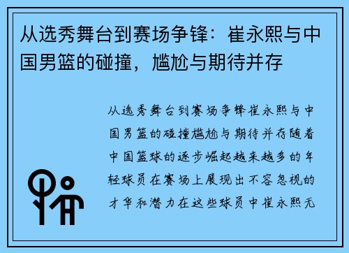 从选秀舞台到赛场争锋：崔永熙与中国男篮的碰撞，尴尬与期待并存