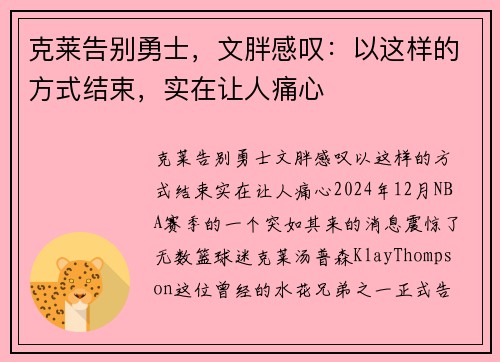 克莱告别勇士，文胖感叹：以这样的方式结束，实在让人痛心