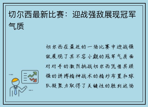 切尔西最新比赛：迎战强敌展现冠军气质