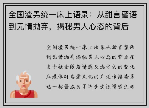 全国渣男统一床上语录：从甜言蜜语到无情抛弃，揭秘男人心态的背后