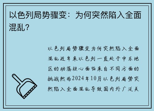 以色列局势骤变：为何突然陷入全面混乱？