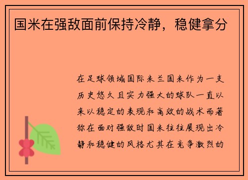 国米在强敌面前保持冷静，稳健拿分