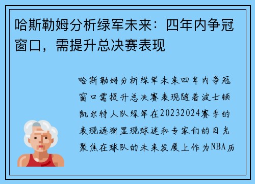 哈斯勒姆分析绿军未来：四年内争冠窗口，需提升总决赛表现