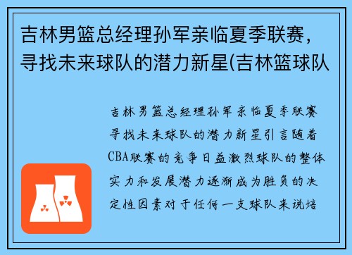 吉林男篮总经理孙军亲临夏季联赛，寻找未来球队的潜力新星(吉林篮球队孙军儿子)