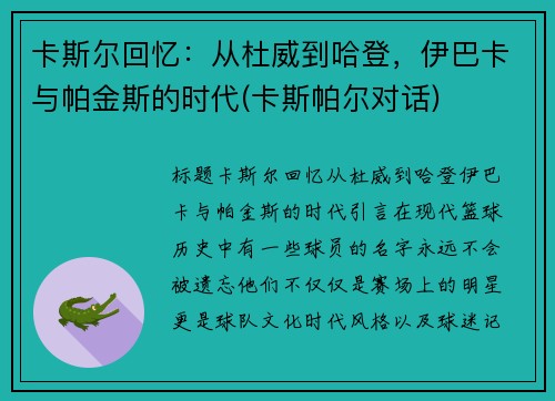 卡斯尔回忆：从杜威到哈登，伊巴卡与帕金斯的时代(卡斯帕尔对话)
