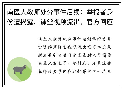 南医大教师处分事件后续：举报者身份遭揭露，课堂视频流出，官方回应最新进展