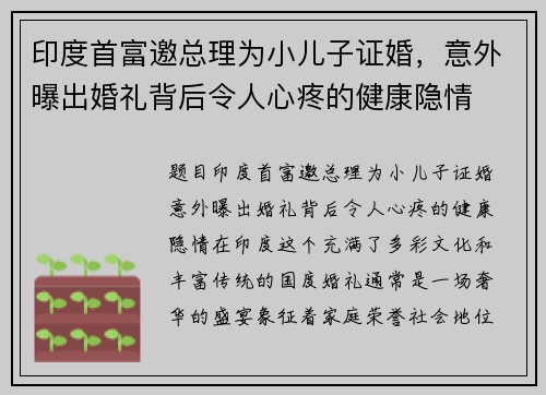 印度首富邀总理为小儿子证婚，意外曝出婚礼背后令人心疼的健康隐情