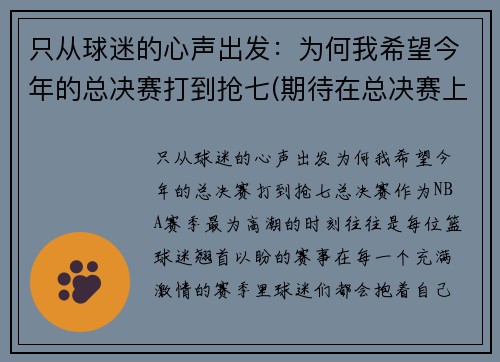 只从球迷的心声出发：为何我希望今年的总决赛打到抢七(期待在总决赛上)