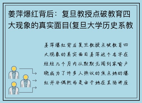 姜萍爆红背后：复旦教授点破教育四大现象的真实面目(复旦大学历史系教授姜鹏视频)