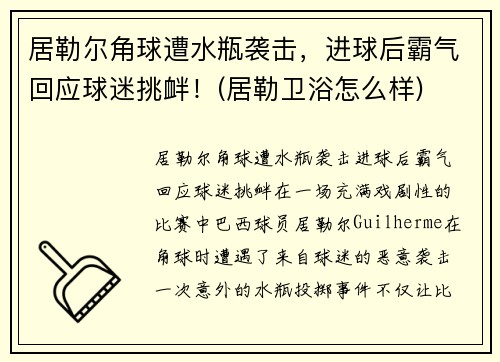 居勒尔角球遭水瓶袭击，进球后霸气回应球迷挑衅！(居勒卫浴怎么样)