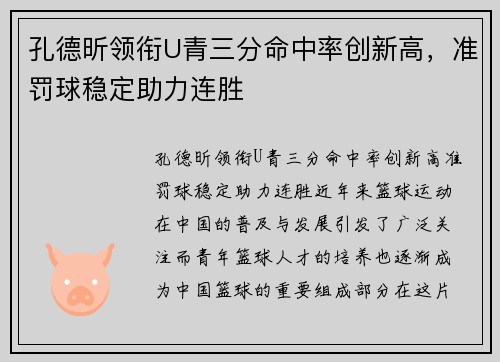 孔德昕领衔U青三分命中率创新高，准罚球稳定助力连胜