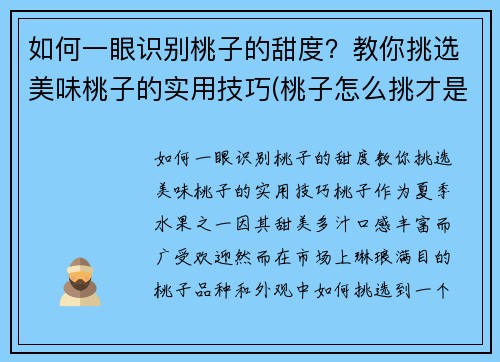 如何一眼识别桃子的甜度？教你挑选美味桃子的实用技巧(桃子怎么挑才是最甜的挑)