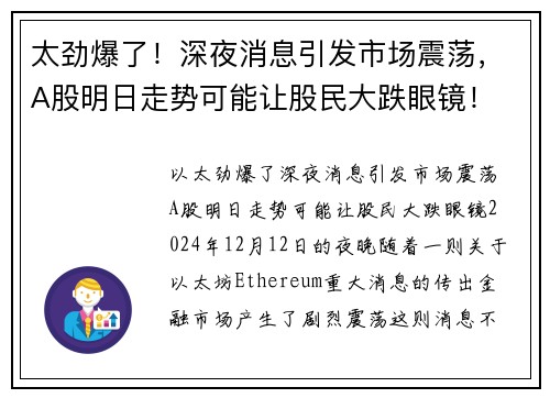 太劲爆了！深夜消息引发市场震荡，A股明日走势可能让股民大跌眼镜！