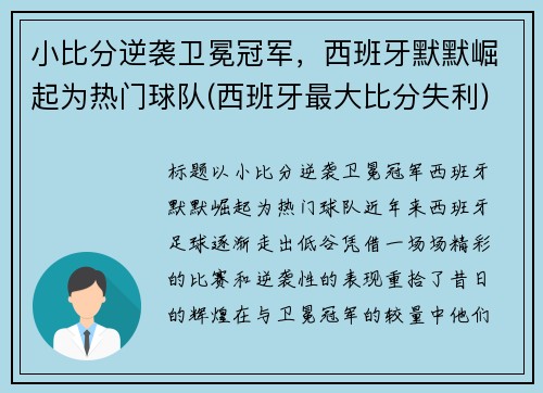小比分逆袭卫冕冠军，西班牙默默崛起为热门球队(西班牙最大比分失利)