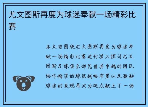 尤文图斯再度为球迷奉献一场精彩比赛