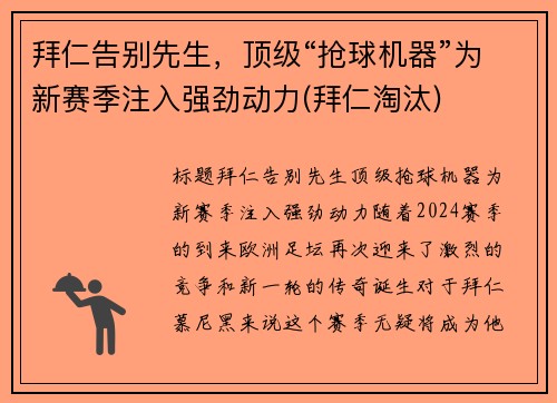 拜仁告别先生，顶级“抢球机器”为新赛季注入强劲动力(拜仁淘汰)