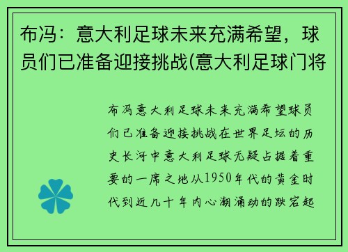 布冯：意大利足球未来充满希望，球员们已准备迎接挑战(意大利足球门将布冯)