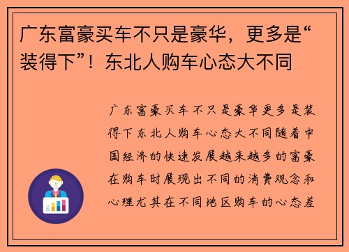 广东富豪买车不只是豪华，更多是“装得下”！东北人购车心态大不同