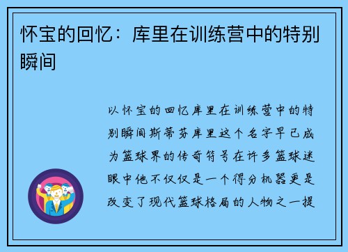 怀宝的回忆：库里在训练营中的特别瞬间
