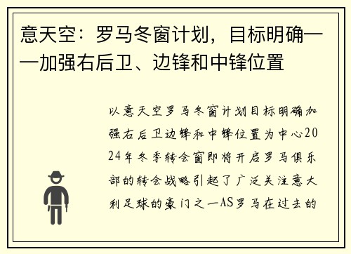 意天空：罗马冬窗计划，目标明确——加强右后卫、边锋和中锋位置