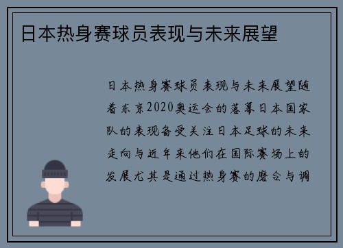 日本热身赛球员表现与未来展望