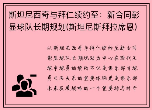 斯坦尼西奇与拜仁续约至：新合同彰显球队长期规划(斯坦尼斯拜拉席恩)