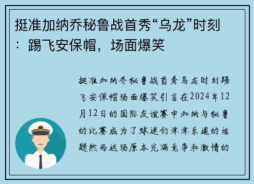 挺准加纳乔秘鲁战首秀“乌龙”时刻：踢飞安保帽，场面爆笑