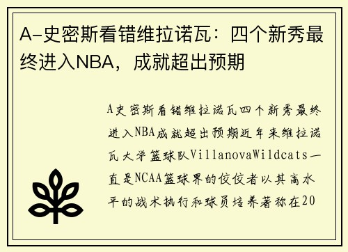 A-史密斯看错维拉诺瓦：四个新秀最终进入NBA，成就超出预期