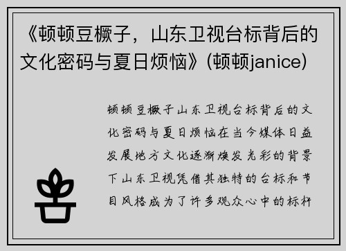 《顿顿豆橛子，山东卫视台标背后的文化密码与夏日烦恼》(顿顿janice)