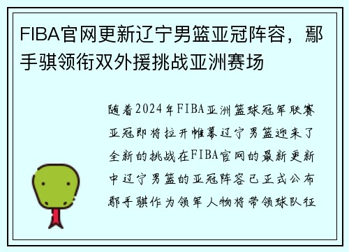 FIBA官网更新辽宁男篮亚冠阵容，鄢手骐领衔双外援挑战亚洲赛场