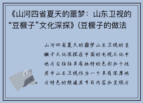 《山河四省夏天的噩梦：山东卫视的“豆橛子”文化深探》(豆橛子的做法)