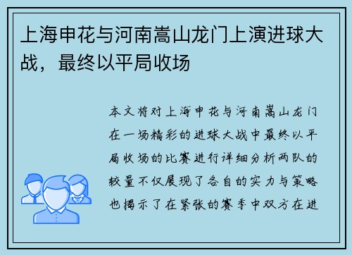 上海申花与河南嵩山龙门上演进球大战，最终以平局收场