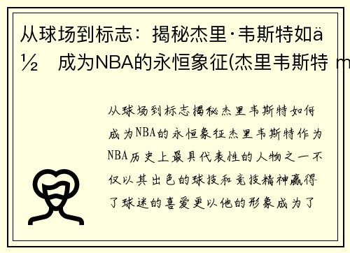 从球场到标志：揭秘杰里·韦斯特如何成为NBA的永恒象征(杰里韦斯特 mvp)