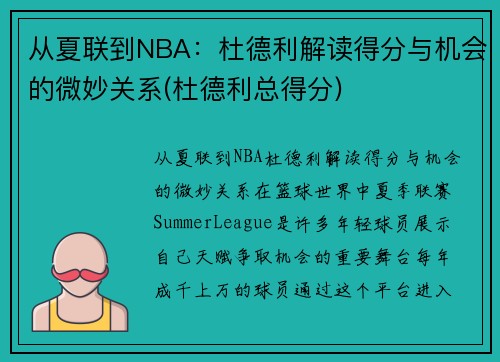 从夏联到NBA：杜德利解读得分与机会的微妙关系(杜德利总得分)
