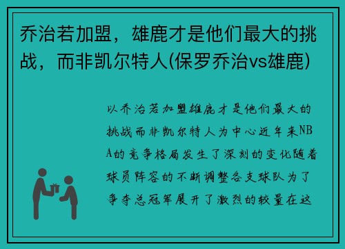 乔治若加盟，雄鹿才是他们最大的挑战，而非凯尔特人(保罗乔治vs雄鹿)
